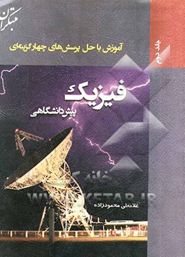 آموزش با حل پرسش‌های چهارگزینه‌ای فیزیک پیش‌دانشگاهی