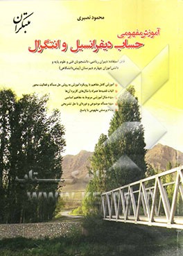 آموزش مفهومی حساب دیفرانسیل و انتگرال: قابل استفاده: دبیران ریاضی، دانشجویان فنی و علوم پایه و دانش‌آموزان چهارم دبیرستان (پیش‌دانشگاهی)