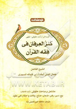 آیات الاحکام (مباحثی از کنز العرفان)