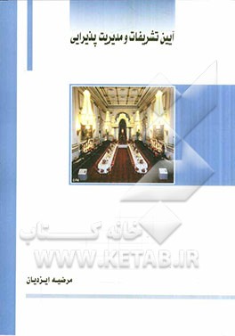 آیین تشریفات و مدیریت پذیرایی