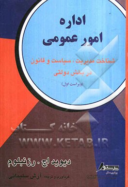 اداره امور عمومی (شناخت مدیریت، سیاست و قانون در بخش دولتی)