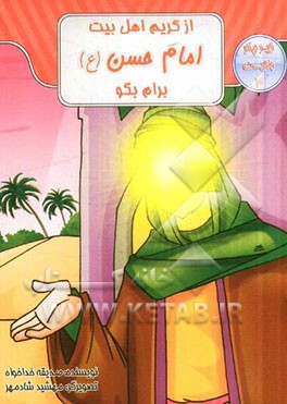 از کریم اهل بیت، امام حسن (ع) برام بگو