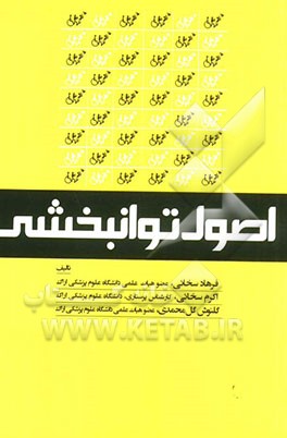 اصول توانبخشی