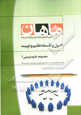 اصول و فلسفه تعلیم و تربیت