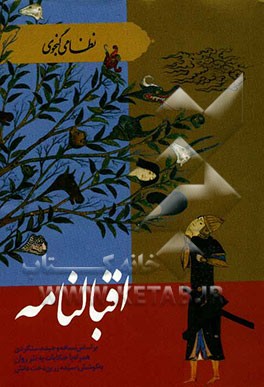 اقبالنامه نظامی گنجوی: بر اساس نسخه وحید دستگردی همراه با حکایات به نثر روان