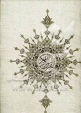 القرآن الکریم