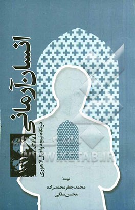 انسان آرمانی در نگاه نیچه و اقبال لاهوری