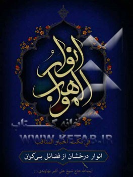 انوار المواهب فی نکت اخبار المناقب