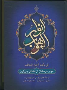 انوار المواهب فی نکت اخبار المناقب