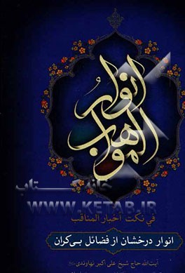 انوار المواهب فی نکت اخبار المناقب