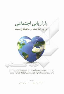 بازاریابی اجتماعی برای حفاظت از محیط زیست