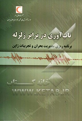 تاب‌آوری در برابر زلزله و برنامه‌ریزی مدیریت بحران و تجربیات ژاپن