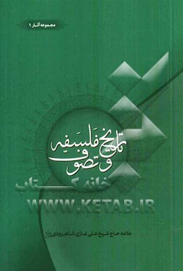 تاریخ فلسفه و تصوف یا مناظره دکتر با سیاح پیاده