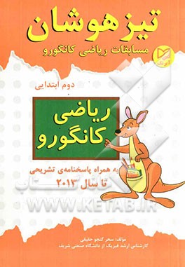 تیزهوشان: مسابقات ریاضی کانگورو دوم ابتدایی