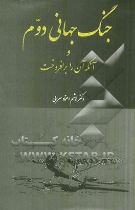 جنگ جهانی دوم و آنکه آن را برافروخت