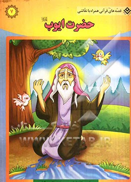 حضرت ایوب (ع)