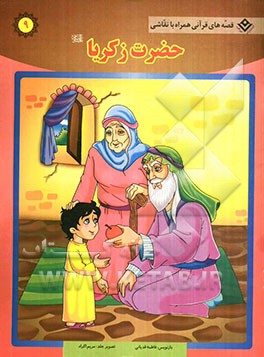 حضرت زکریا (ع)