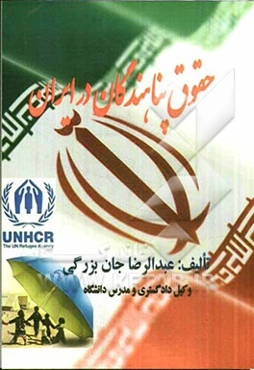 حقوق پناهندگان در ایران