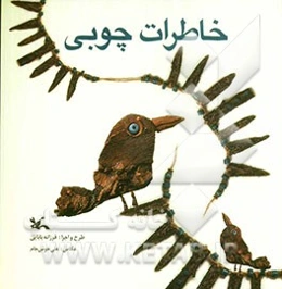 خاطرات چوبی