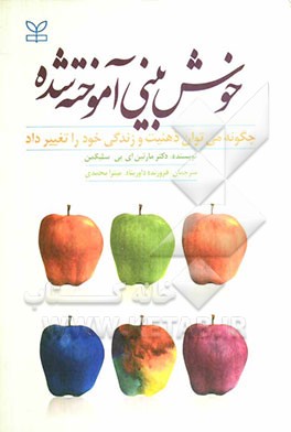 خوش‌بینی آموخته شده: چگونه می‌توان ذهنیت و زندگی خود را تغییر داد؟