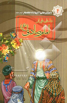 داستان‌هایی از امام صادق (ع)