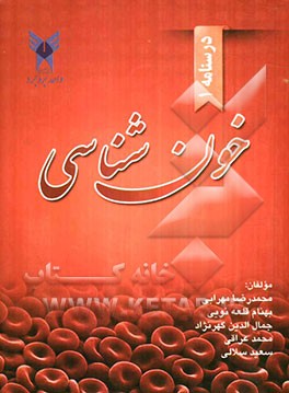 درسنامه خون‌شناسی (مبحث کلیات و گلبول قرمز)