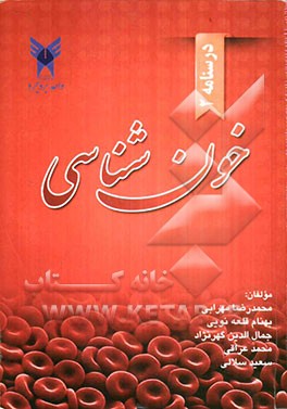 درسنامه خون‌شناسی (مبحث گلبول سفید و انعقاد)