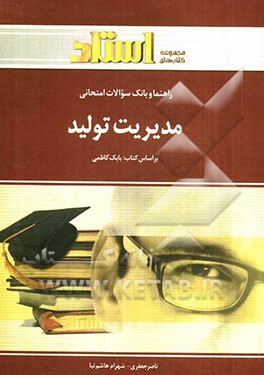 راهنما و بانک سوالات امتحانی مدیریت تولید "رشته‌ی مدیریت بازرگانی - حسابداری"