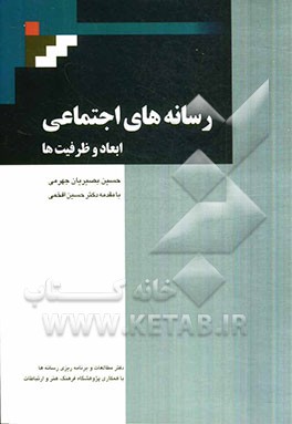 رسانه‌های اجتماعی ابعاد و ظرفیت‌ها