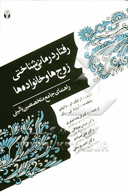 رفتاردرمانی ‌شناختی زوج‌ها و خانواده‌ها (راهنمای جامع متخصصین بالینی)