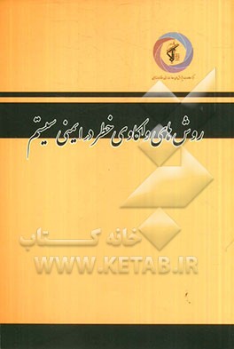 روش‌های واکاوی خطر در ایمنی سیستم = Hazard analysis techniques for system safety