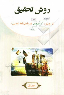 روش تحقیق گرانددی در مدیریت (با رویکرد پایان‌نامه نویسی): گفتگویی با دکتر سیدمهدی الوانی چهره ماندگار مدیریت در ایران