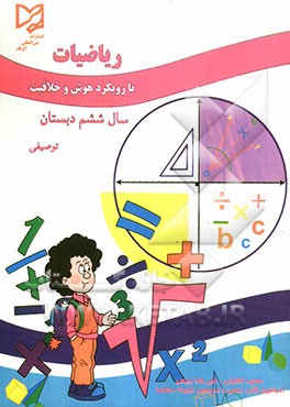 ریاضیات سال ششم دبستان