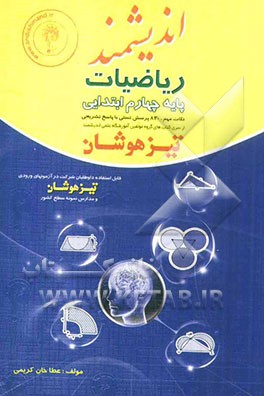 ریاضیات پایه چهارم ابتدایی تیزهوشان: قابل استفاده‌ی داوطلبان ورود به مراکز استعدادهای درخشان و دیگر مدارس نمونه‌ی کشور