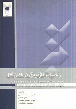 ریاضیات کاربردی (ریاضی 7)