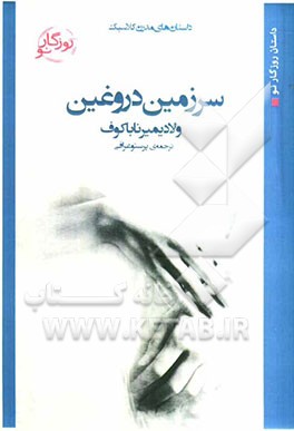 سرزمین دروغین