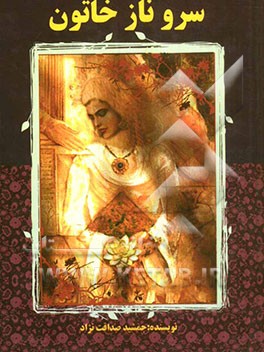 سروناز خاتون: بانوی شکست ناپذیر کوه‌های بلند قفقاز