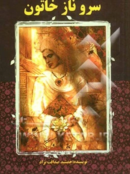 سروناز خاتون: بانوی شکست ناپذیر کوه‌های بلند قفقاز