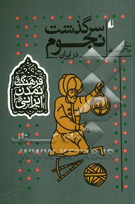 سرگذشت نجوم در ایران