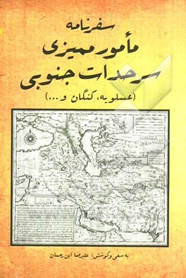 سفرنامه مأمور ممیزی سرحدات جنوبی (عسلویه، کنگان و...)