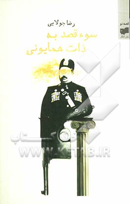 سوءقصد به ذات همایونی