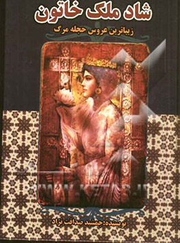 شادملک خاتون: زیباترین عروس حجله مرگ