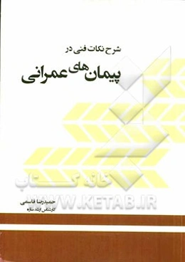 شرح نکات فنی در پیمان‌های عمرانی