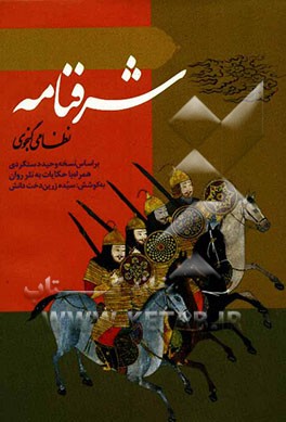 شرفنامه نظامی گنجوی: بر اساس نسخه وحید دستگردی همراه با حکایات به نثر روان