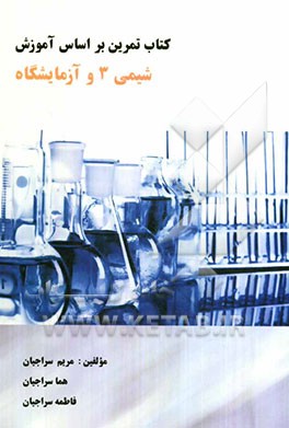 شیمی (3) و آزمایشگاه
