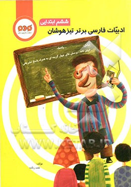 فارسی: ادبیات فارسی برتر تیزهوشان (ششم ابتدایی)