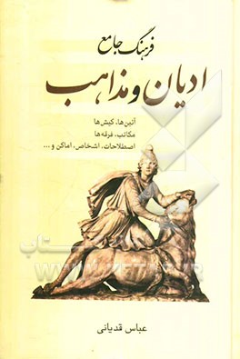 فرهنگ جامع ادیان و مذاهب "تشریحی": آئین‌ها، کیش‌ها، مکاتب، فرقه‌ها، اصطلاحات....