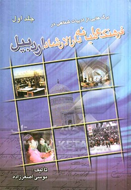 فرهنگ عامیانه اردبیل