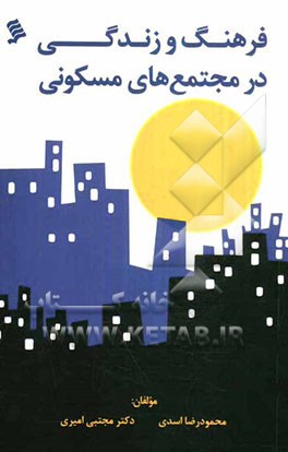 فرهنگ و زندگی در مجتمع‌های مسکونی