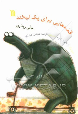 قصه‌هایی برای یک لبخند